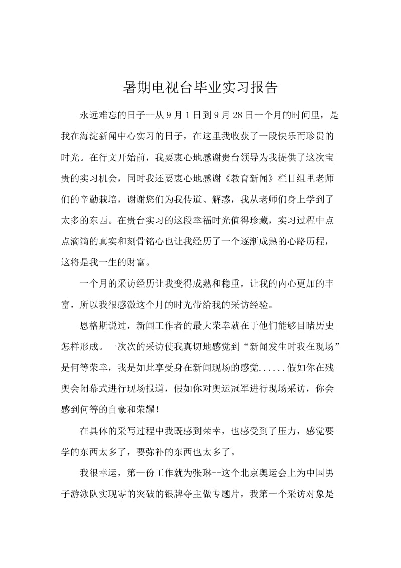 暑期电视台毕业实习报告.docx_第1页