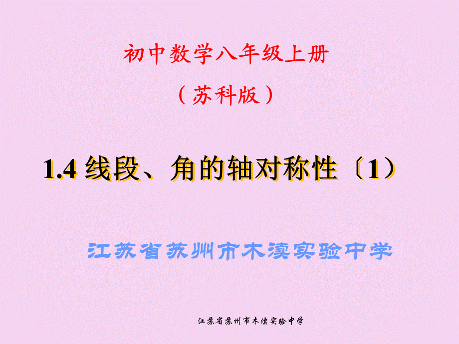 14线段、角轴对性ppt课件.ppt_第1页