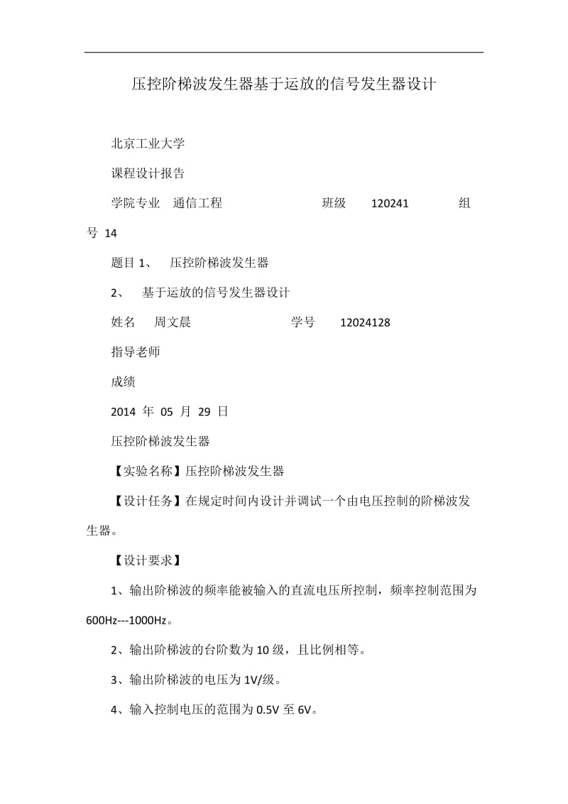 压控阶梯波发生器基于运放的信号发生器设计.doc_第1页