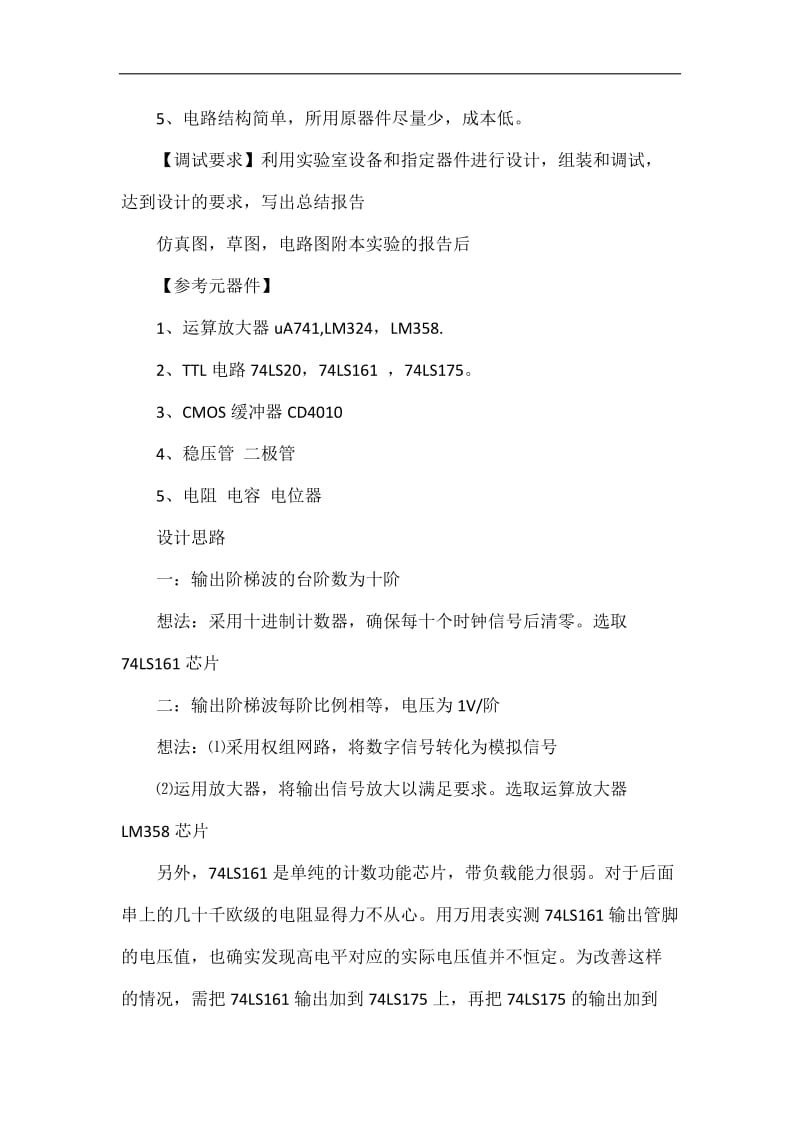 压控阶梯波发生器基于运放的信号发生器设计.doc_第2页