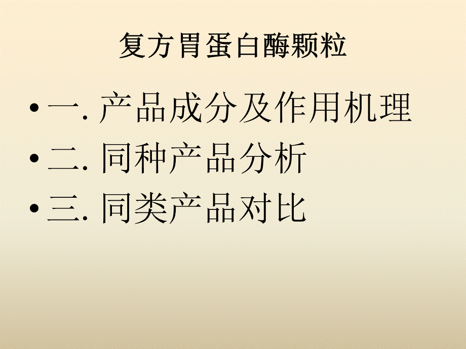 《复方胃蛋白酶颗粒》演示PPT.ppt_第1页