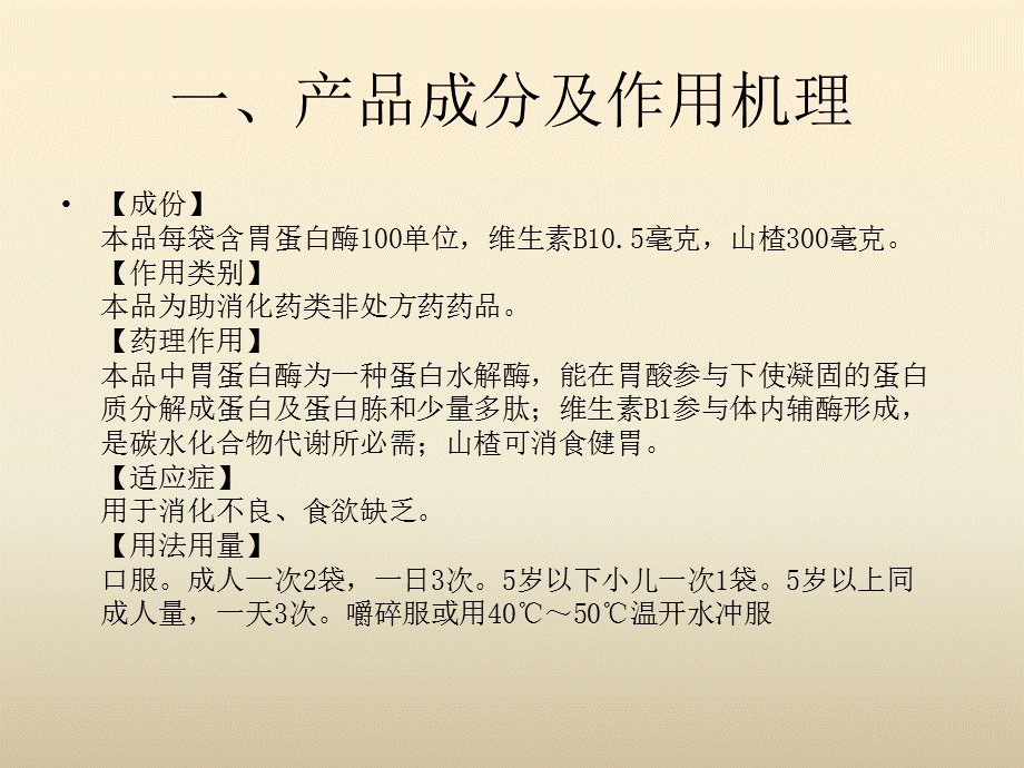 《复方胃蛋白酶颗粒》演示PPT.ppt_第2页