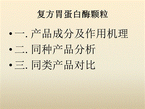 《复方胃蛋白酶颗粒》演示PPT.ppt