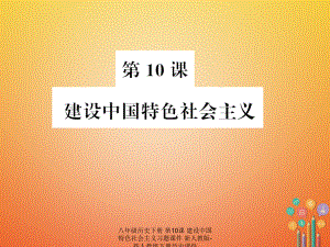 【最新】八年级历史下册 第10课 建设中国特色社会主义习题课件 新人教版-新人教级下册历史课件.ppt