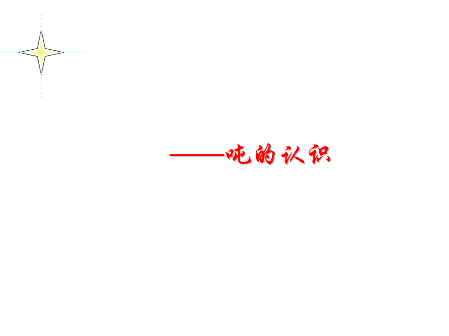 吨的认识(课件）.ppt_第1页