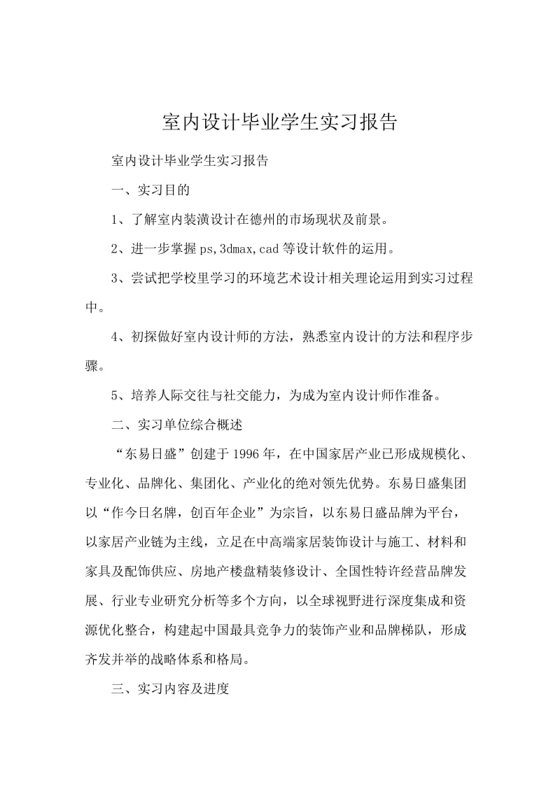 室内设计毕业学生实习报告.docx_第1页