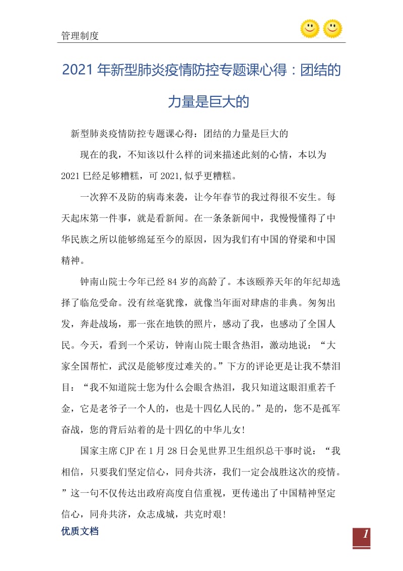 2021年新型肺炎疫情防控专题课心得：团结的力量是巨大的.doc_第2页