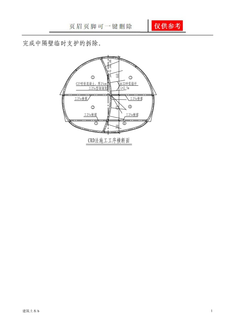 正洞Ⅴ级围岩中隔壁拆除施工技术交底[建筑实用].doc_第2页