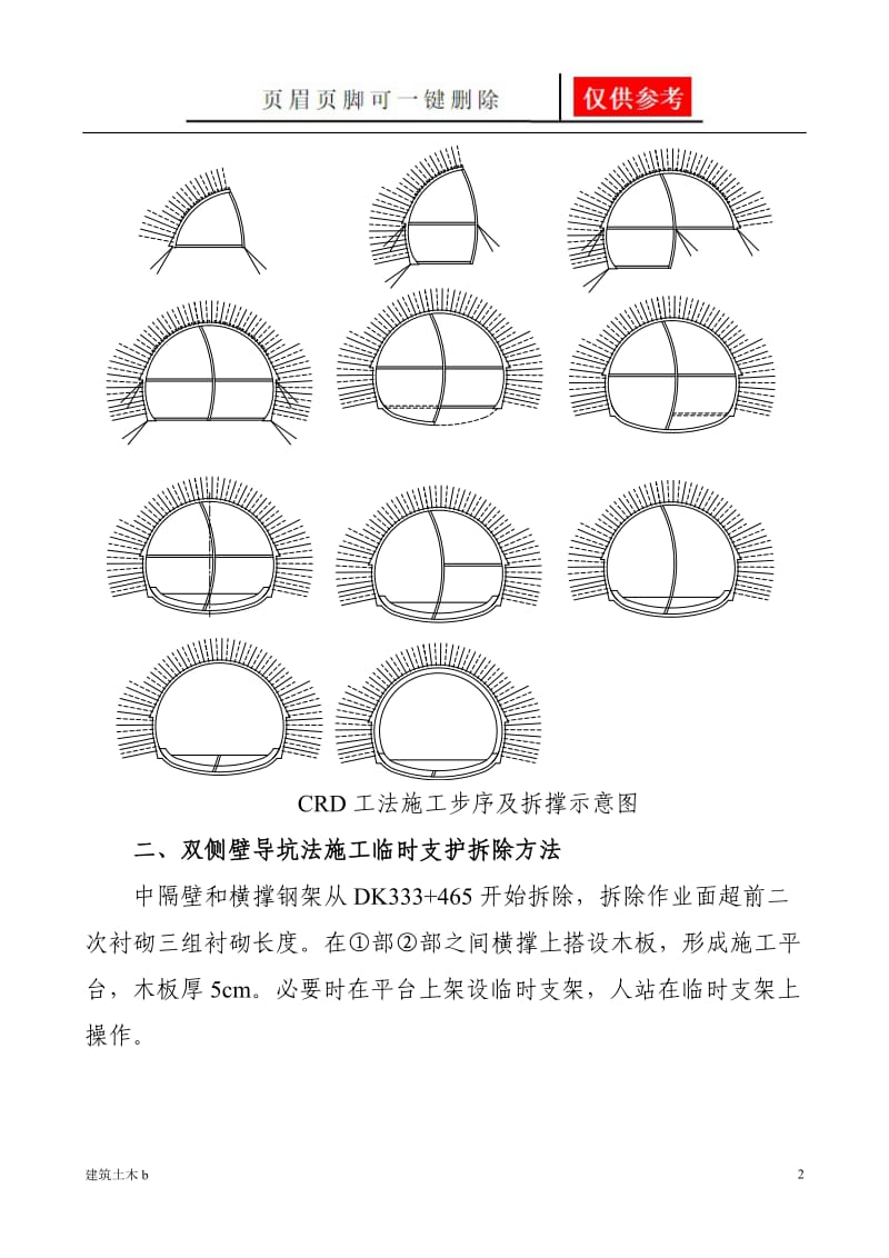 正洞Ⅴ级围岩中隔壁拆除施工技术交底[建筑实用].doc_第3页