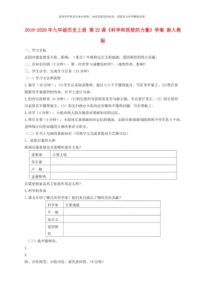 2019-2020年九年级历史上册 第22课《科学和思想的力量》学案 新人教版.doc