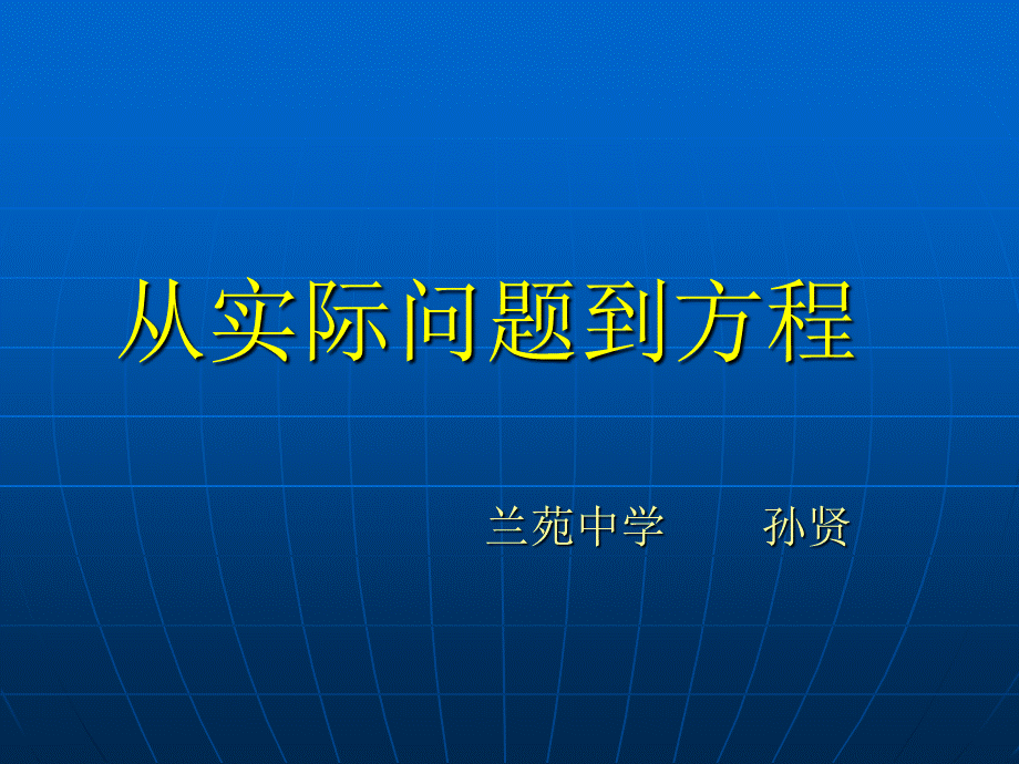 sunxian从实际问题到方程.ppt_第2页