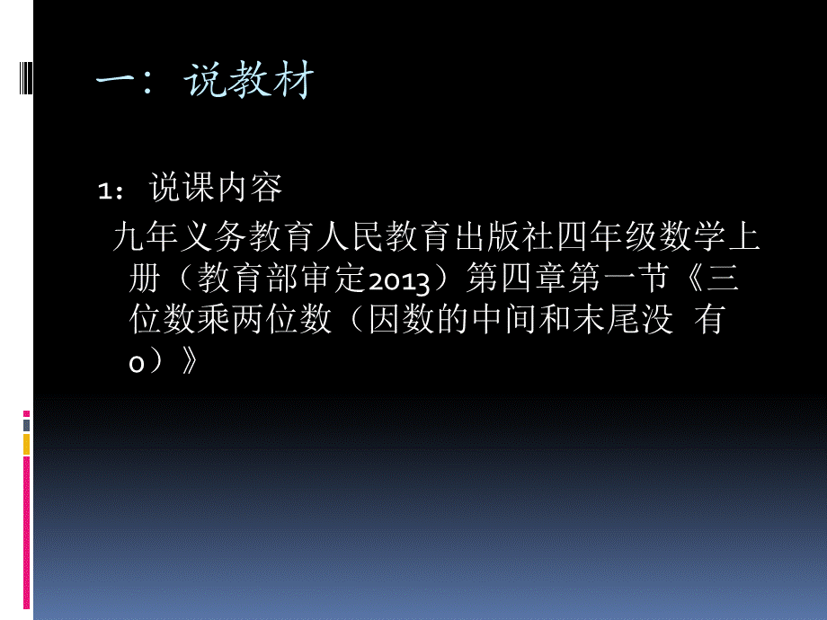 四年级上册三位数乘两位数说课PPT.ppt_第3页