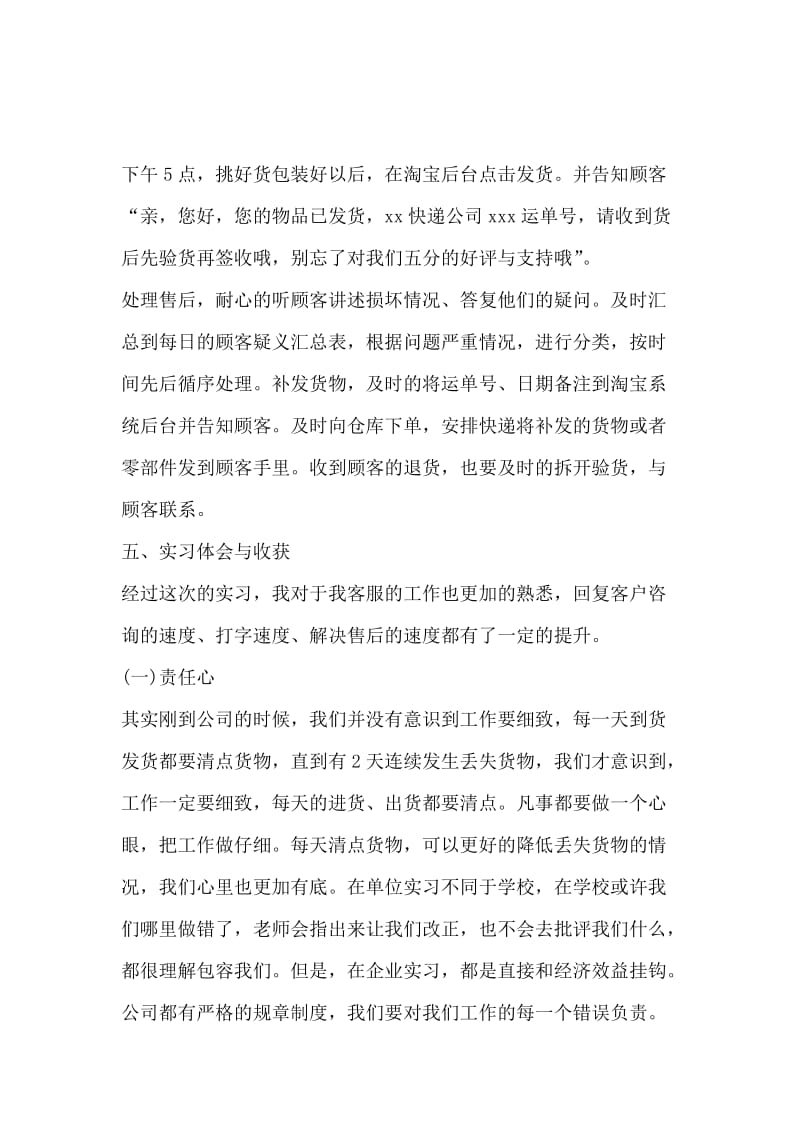 淘宝商城客服实习报告范文总结.docx_第3页