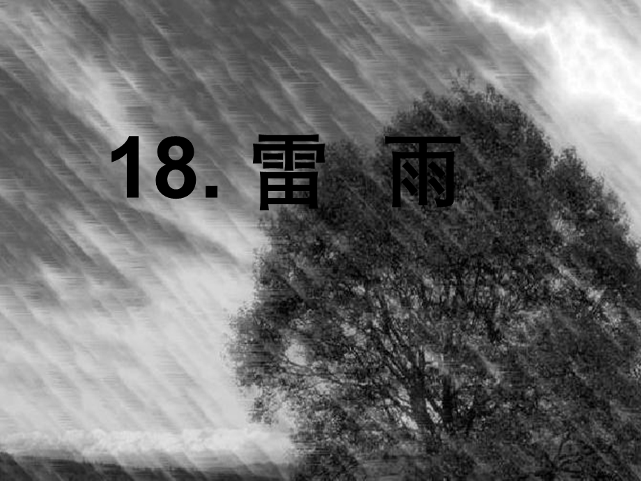 二年级下册语文课件雷雨.ppt_第2页