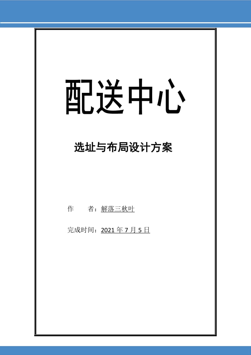 配送中心选址与布局设计方案(公开版).doc_第1页