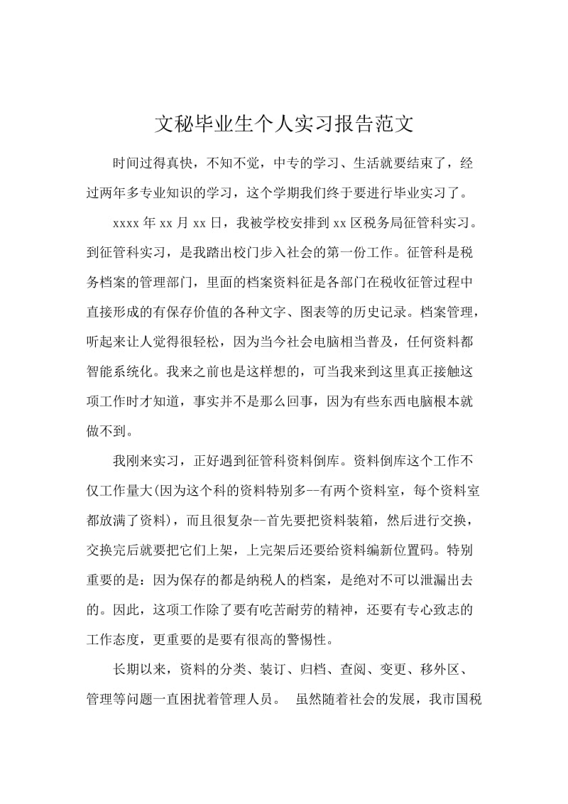 文秘毕业生个人实习报告范文.docx_第1页