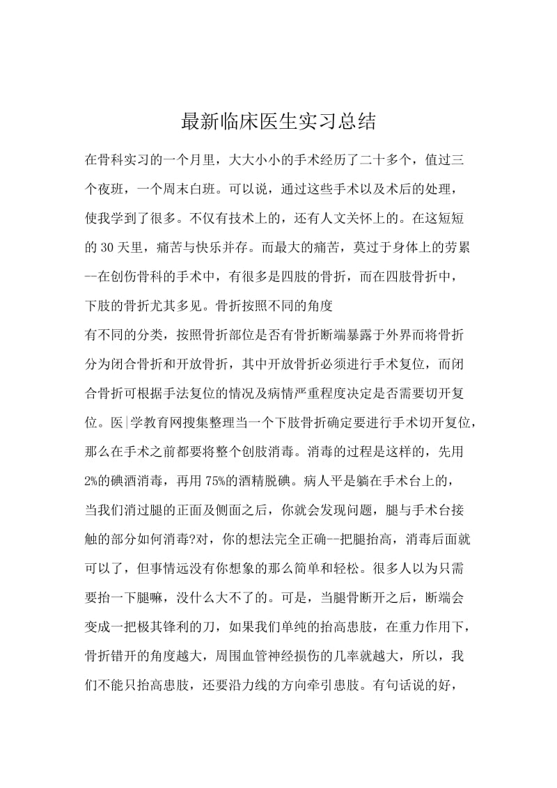 最新临床医生实习总结.docx_第1页