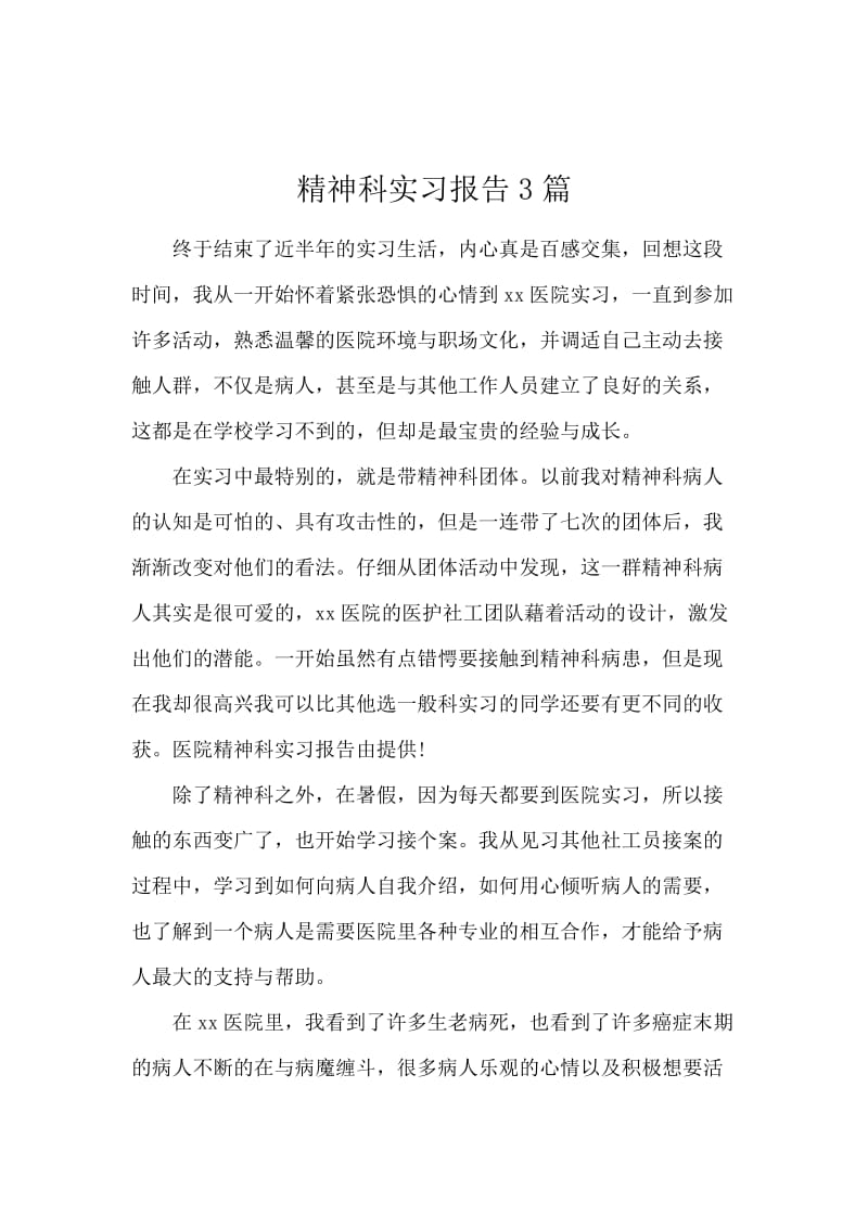 精神科实习报告3篇.docx_第1页