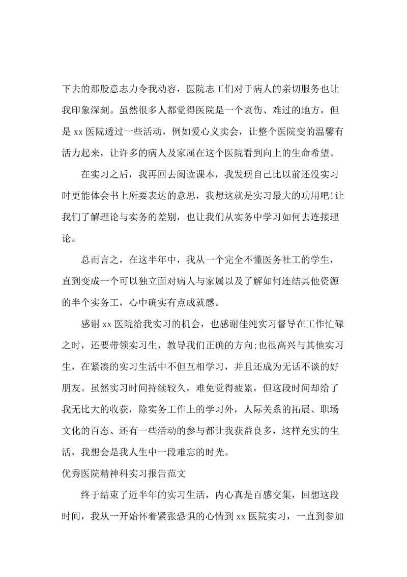 精神科实习报告3篇.docx_第2页