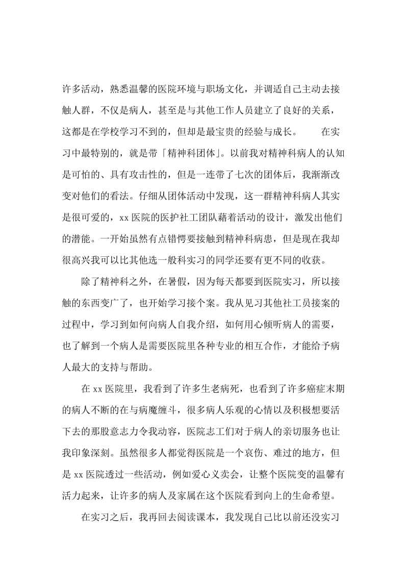 精神科实习报告3篇.docx_第3页