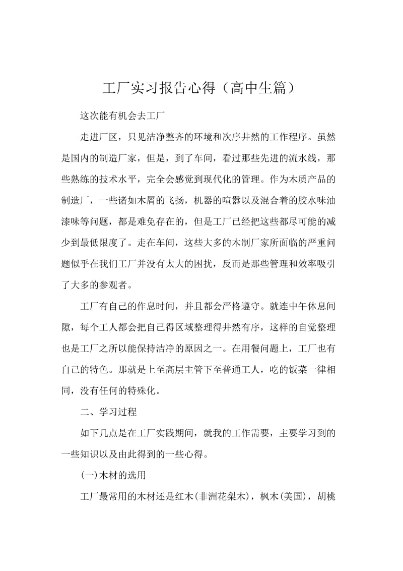 工厂实习报告心得（高中生篇）.docx_第1页