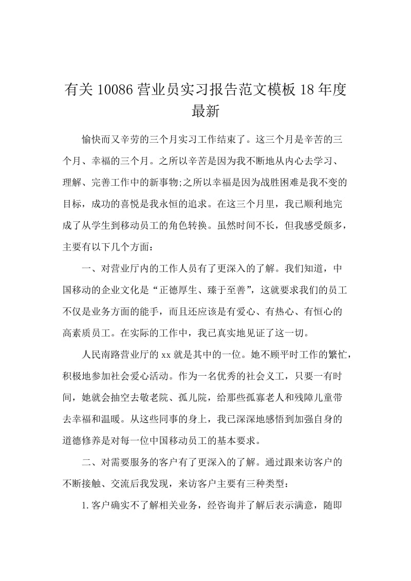 有关10086营业员实习报告范文模板18年度最新.docx_第1页