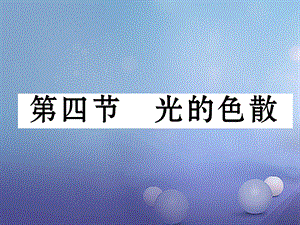 （云南专版）八年级物理全册 4.4 光的色散作业课件 （新版）沪科版[共18页].ppt