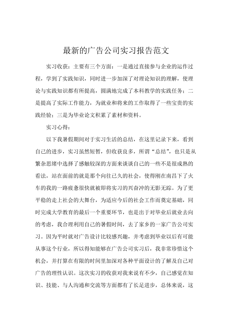 最新的广告公司实习报告范文.docx_第1页