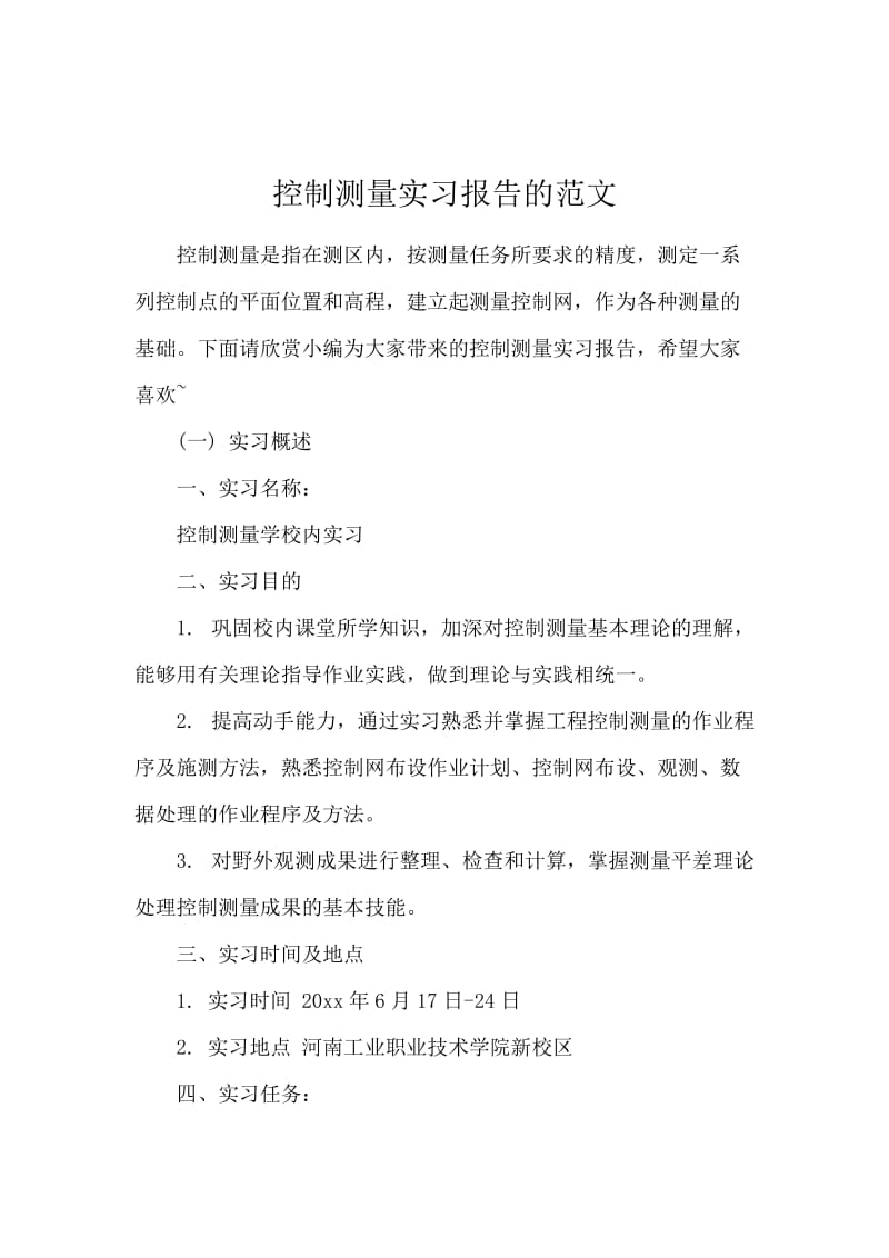 控制测量实习报告的范文.docx_第1页