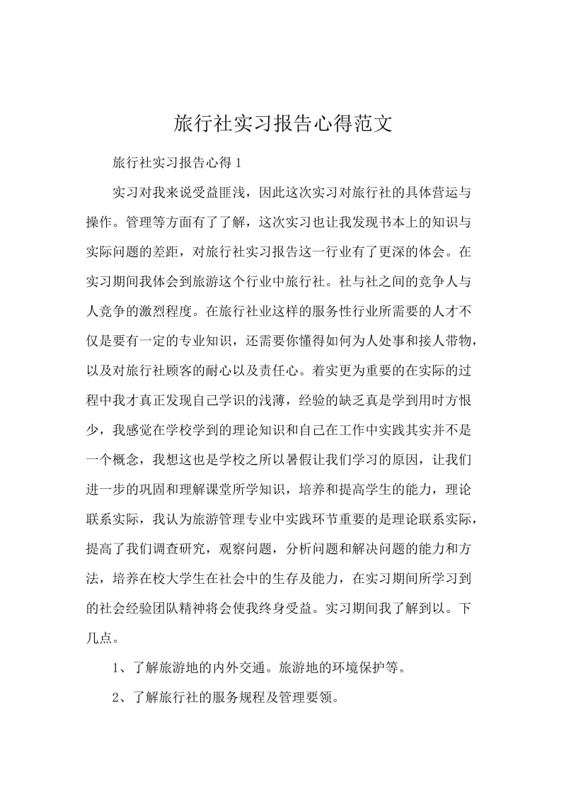 旅行社实习报告心得范文.docx_第1页