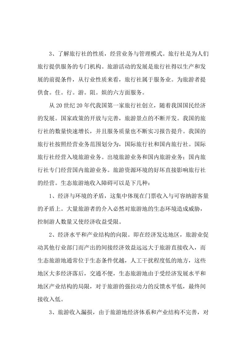 旅行社实习报告心得范文.docx_第2页