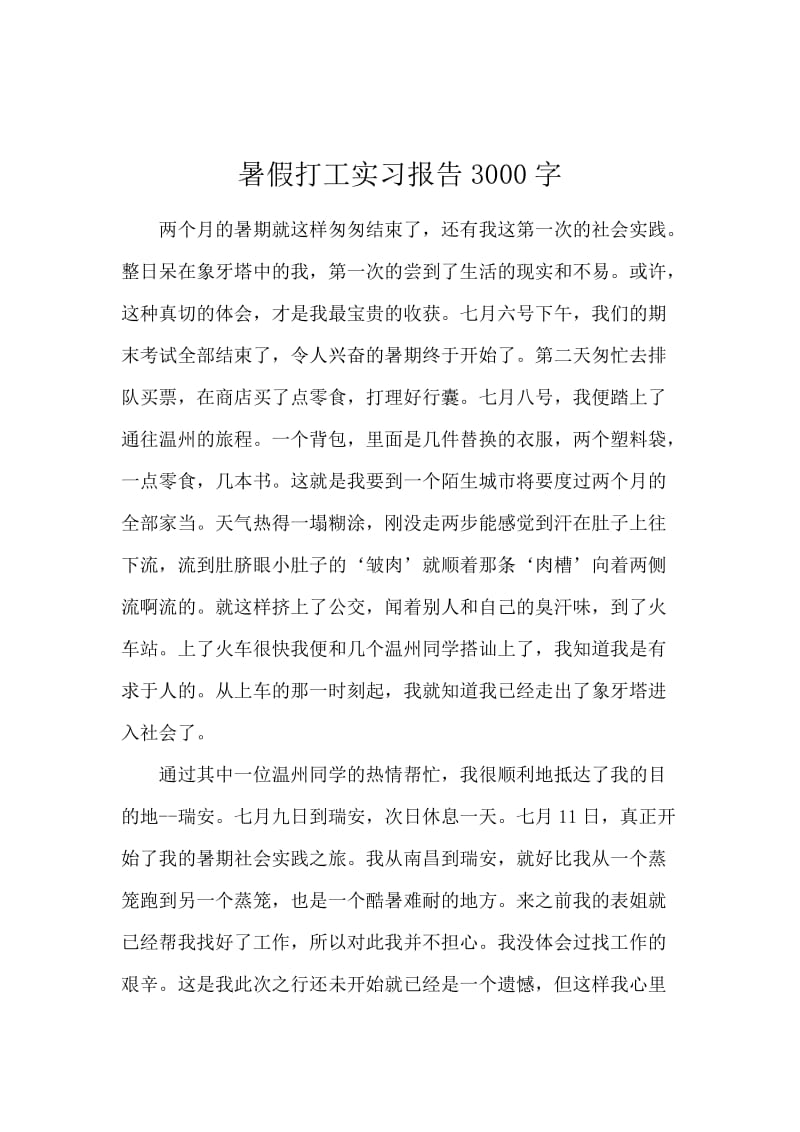 暑假打工实习报告3000字.docx_第1页