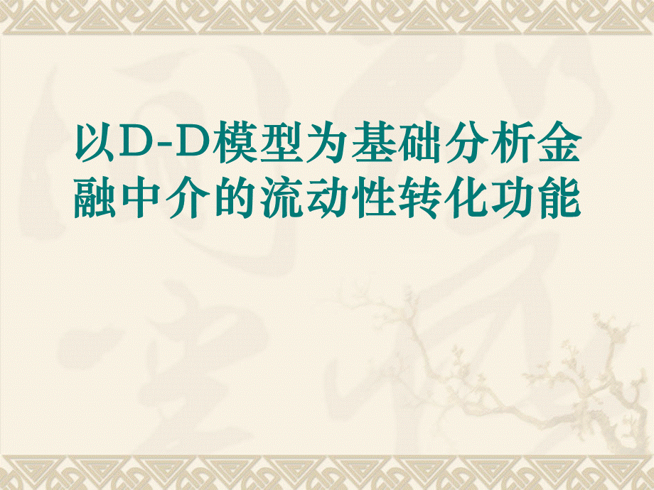 DD模型(银行挤兑模型).ppt_第1页