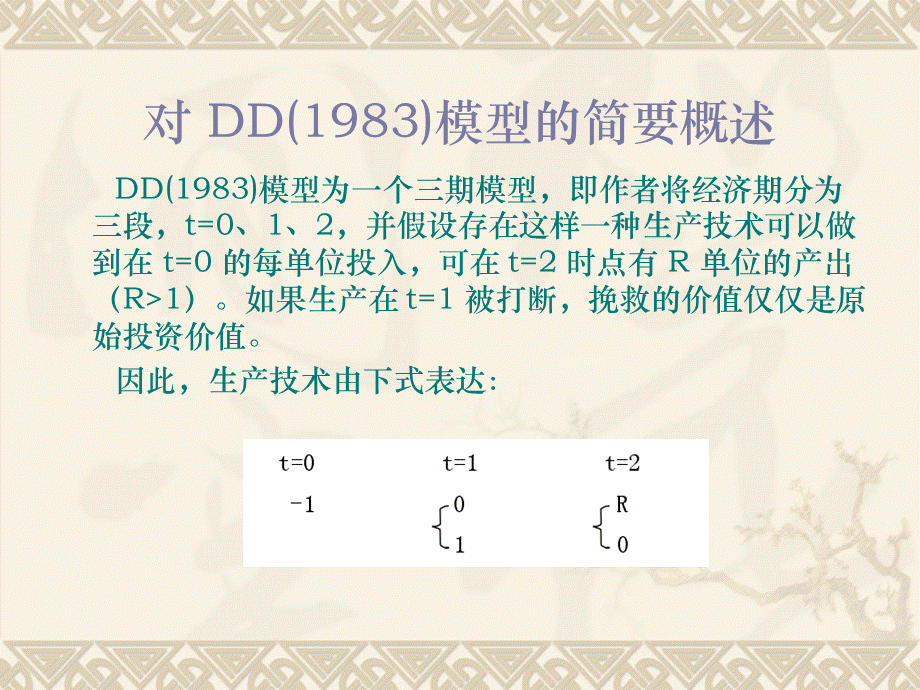 DD模型(银行挤兑模型).ppt_第2页