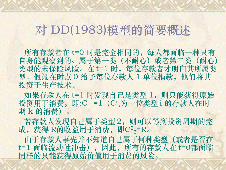 DD模型(银行挤兑模型).ppt_第3页