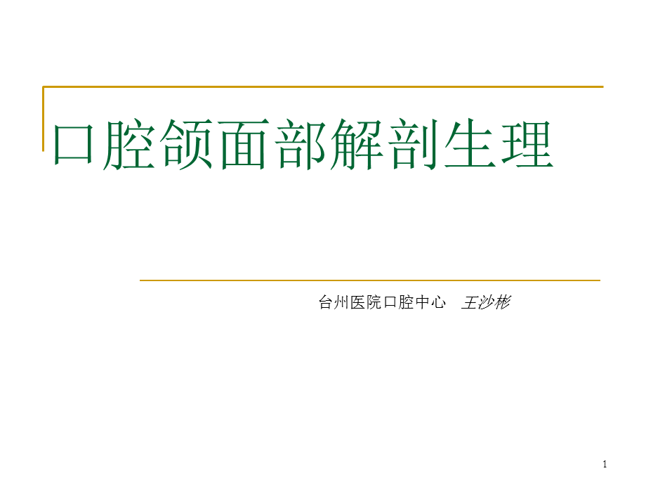 《口腔解剖和生理》演示PPT.ppt_第1页