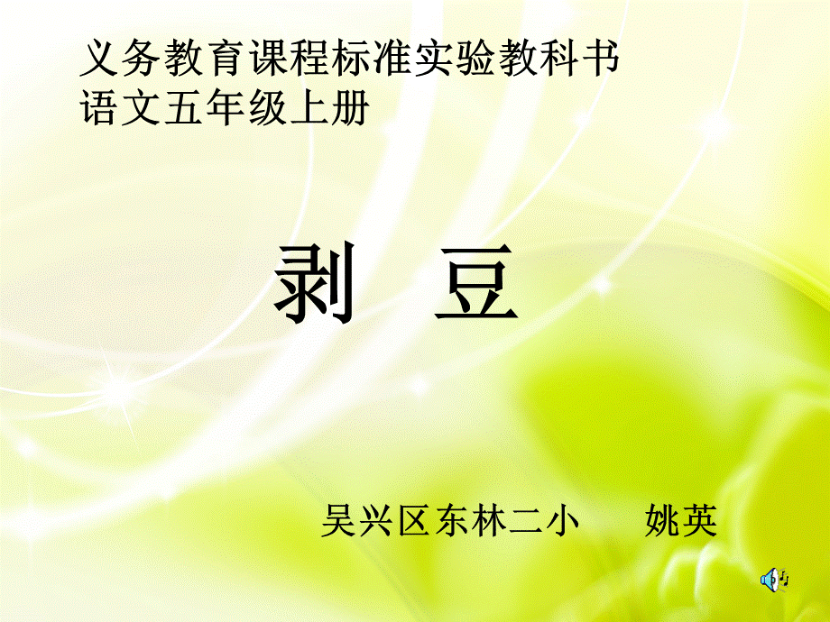 剥豆 (2).ppt_第1页