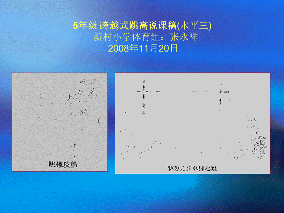 5年级跨越式跳高说课稿.ppt_第1页