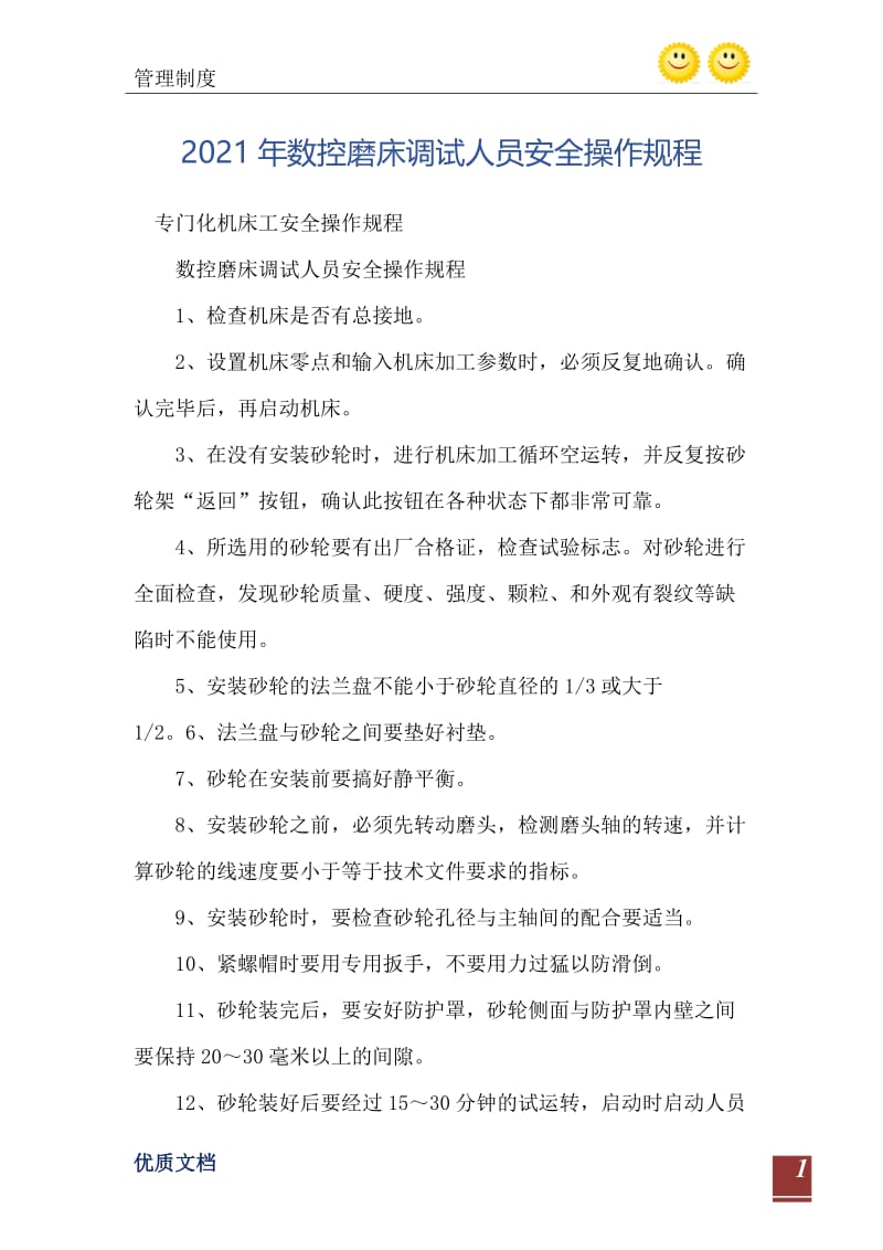 2021年数控磨床调试人员安全操作规程.doc_第2页