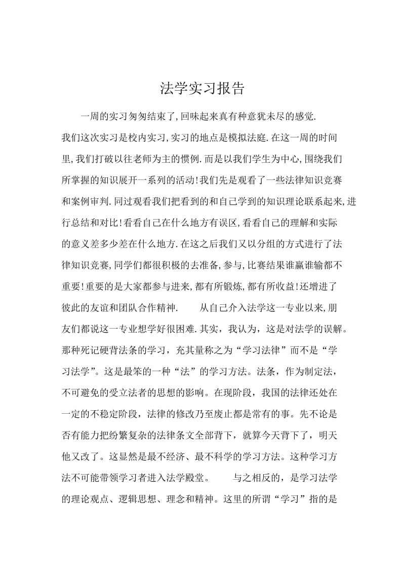 法学实习报告.docx_第1页