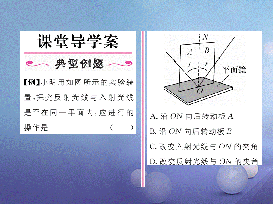 （云南专版）八年级物理全册 4.1 光的反射 第2课时 光的反射定律作业课件 （新版）沪科版[共19页].ppt_第2页