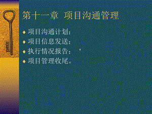 11项目沟通管理ppt课件.ppt