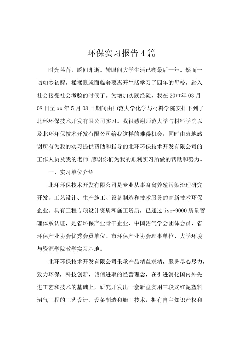 环保实习报告4篇.docx_第1页