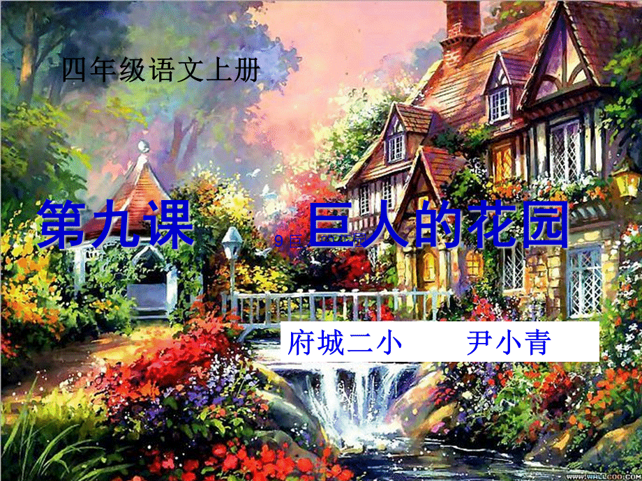 四年级语文上册第九课巨人的花园.ppt_第1页