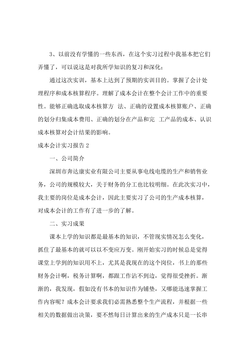 成本会计实习报告15篇.docx_第3页