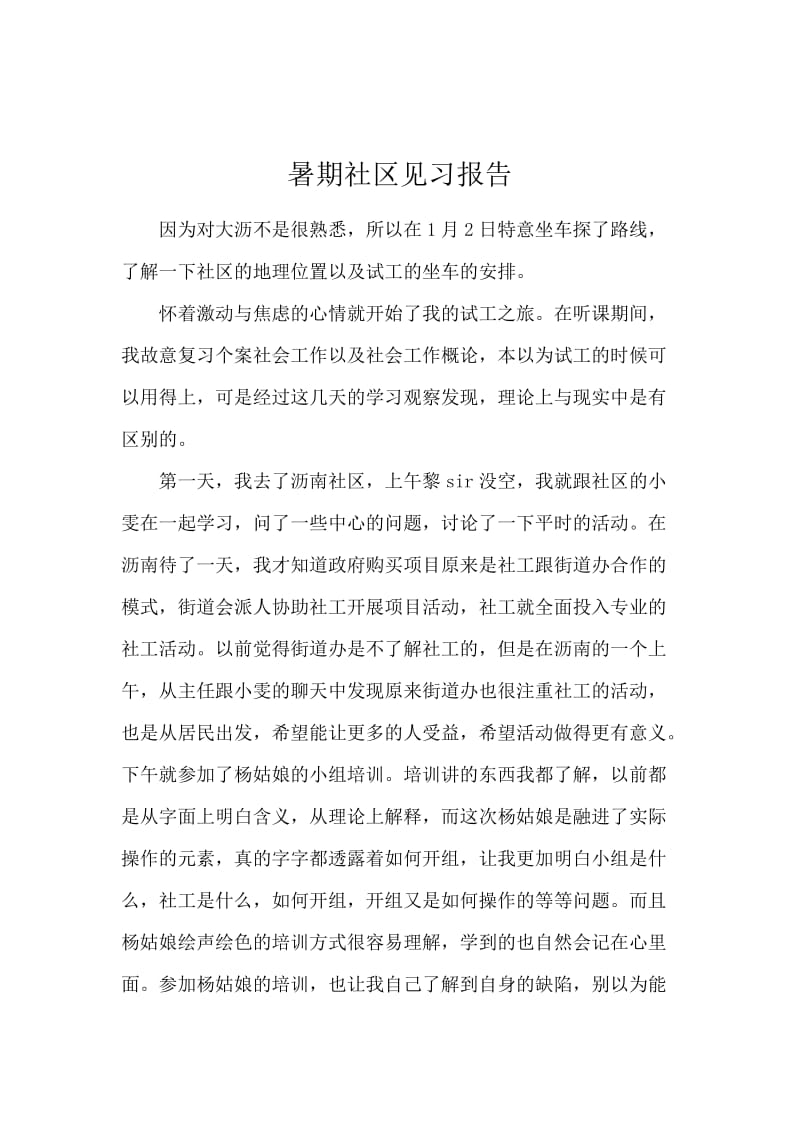 暑期社区见习报告.docx_第1页