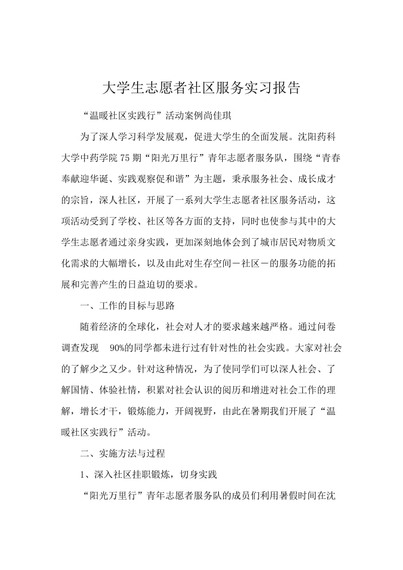 大学生志愿者社区服务实习报告.docx_第1页