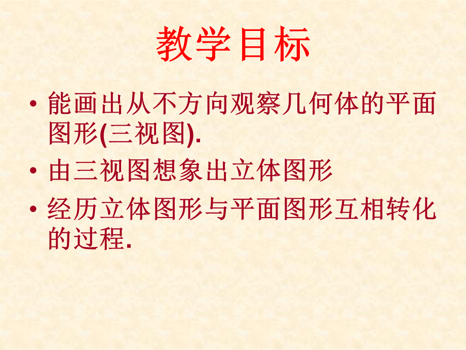 8[1]11从不同的方向看物体(高效2).ppt_第2页