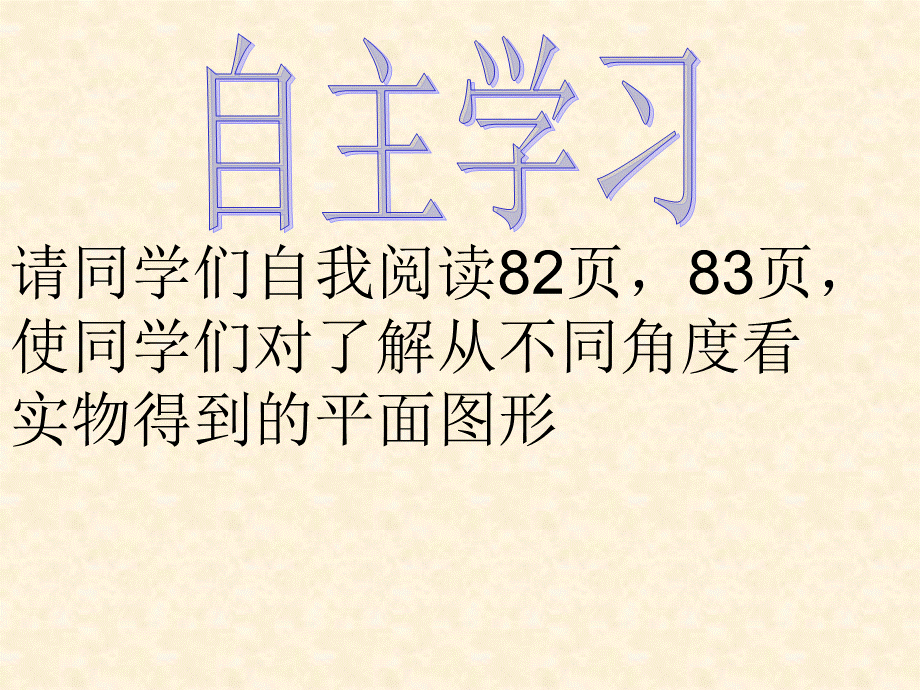 8[1]11从不同的方向看物体(高效2).ppt_第3页