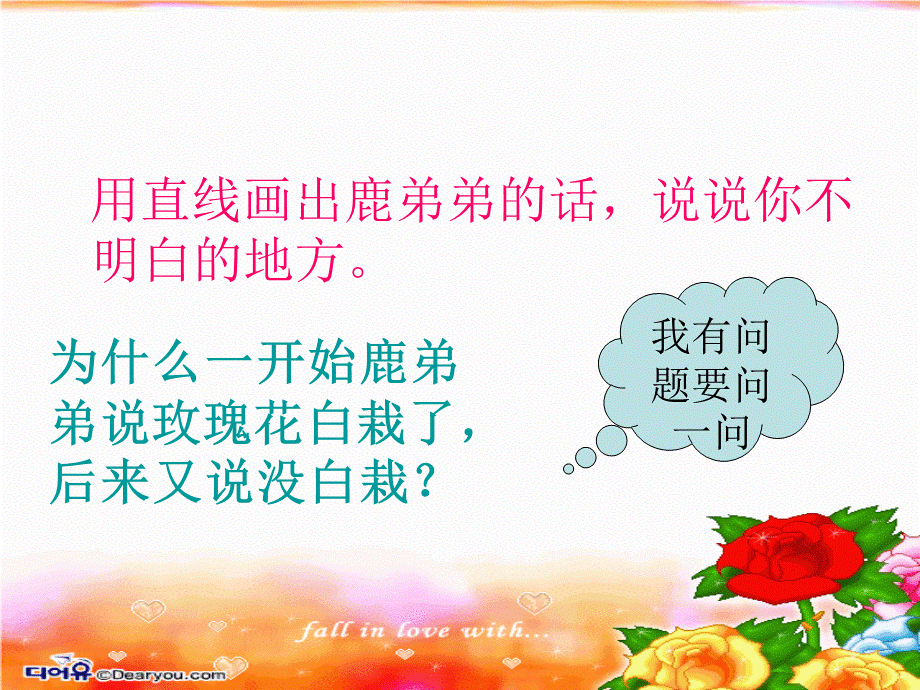 4《小鹿的玫瑰花》.ppt_第3页